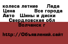 колеса летние R14 Лада › Цена ­ 9 000 - Все города Авто » Шины и диски   . Свердловская обл.,Волчанск г.